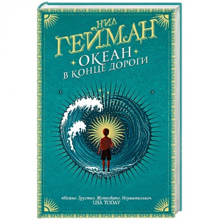 Зарубежное фэнтези, книга Океан в конце дороги заказать