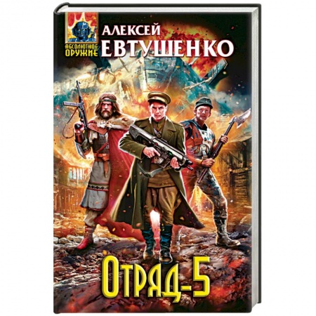 Книги, книга Отряд-5 заказать
