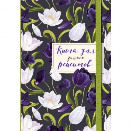Книги для записи рецептов, книга Книга для записи рецептов. Тюльпаны на асфальте заказать