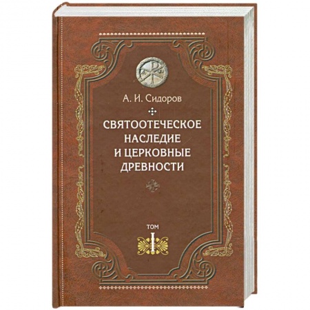 Книги, книга Святоотеческое наследие и церковные древности.Том 1 заказать