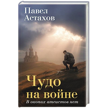 Военный роман, книга Чудо на войне. В окопах атеистов нет заказать