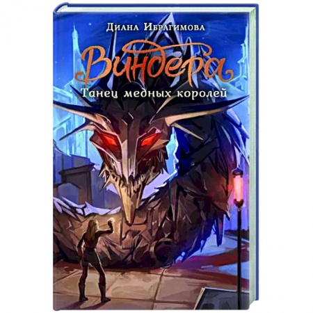 Русское фэнтези, книга Виндера. Танец медных королей заказать