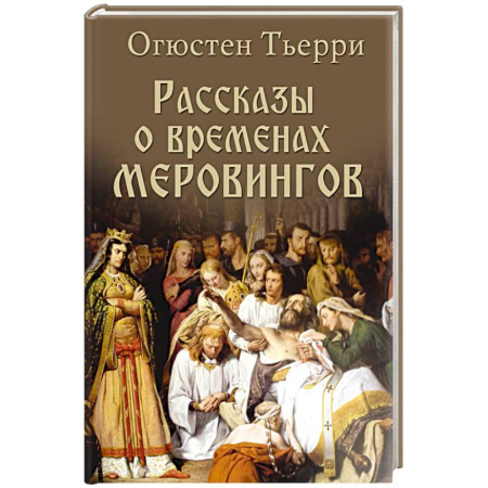 Италия, книга Рассказы о временах Меровингов заказать