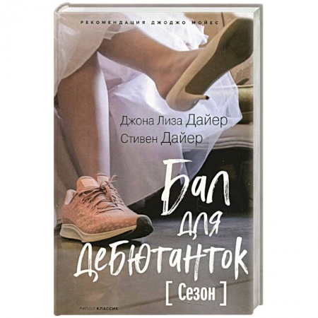 Зарубежный любовный роман, книга Бал для дебютанток. Сезон заказать