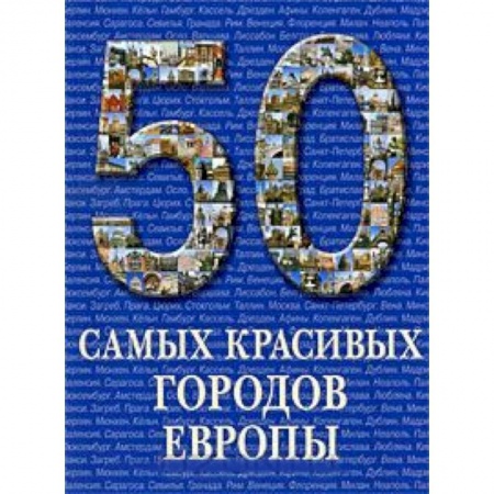Книги, книга 50 самых красивых городов Европы заказать