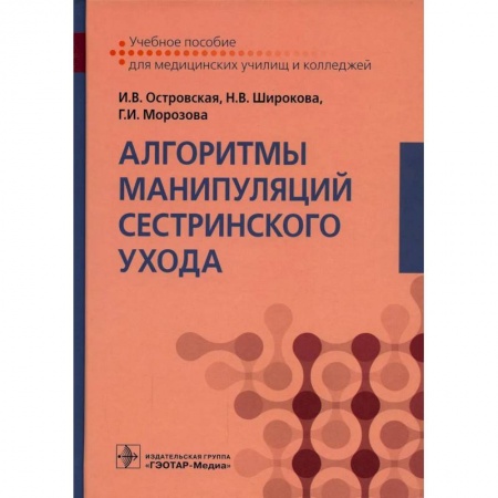 Медицина. Фармакология, книга Алгоритмы манипуляций сестринского ухода: Учебное пособие заказать