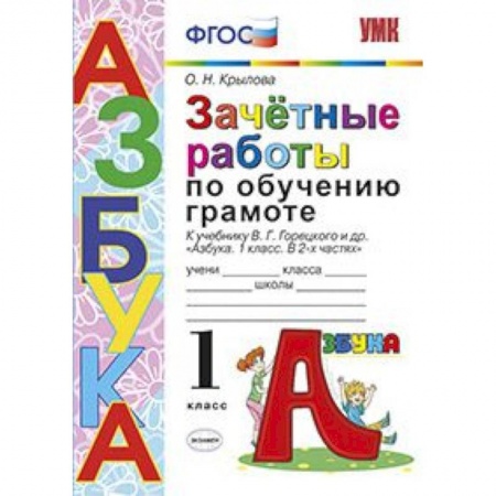 Русский язык, книга Азбука. 1 класс. Зачетные работы по обучению грамоте к учебнику В. Г. Горецкого и др. ФГОС заказать