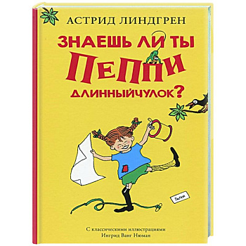 Знаешь ли ты Пеппи Длинныйчулок? Знаешь ли ты Пеппи Длинныйчулок?