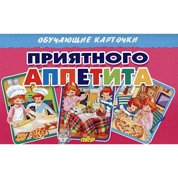 Приятного аппетита (в европакете)