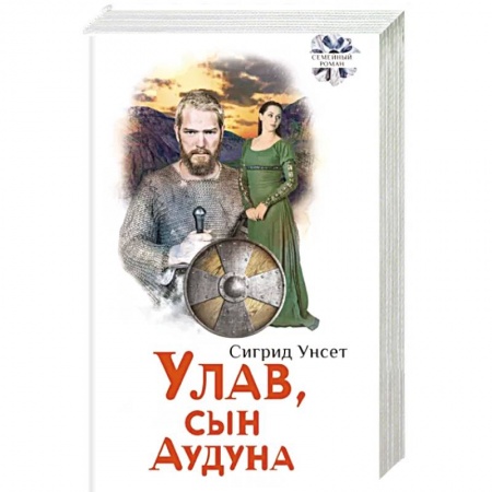 Исторический роман, книга Улав, сын Аудуна из Хествикена заказать