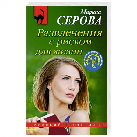 Отечественный женский детектив, книга Развлечения с риском для жизни заказать