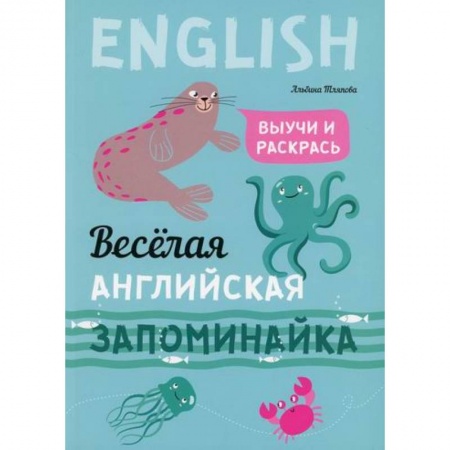 Изучение языков, книга Веселая английская запоминайка. Выучи и раскрась заказать