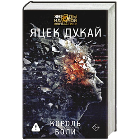 Боевая фантастика, книга Король боли заказать