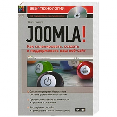 Книги, книга Joomla! Как спланировать, создать и поддерживать ваш веб-сайт заказать