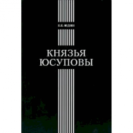 Книги, книга Князья Юсуповы: Аристок. семья в позднеимп. России заказать