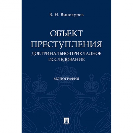 Уголовное и уголовно-процессуальное право, книга Объект преступления. Доктринально-прикладное исследование заказать