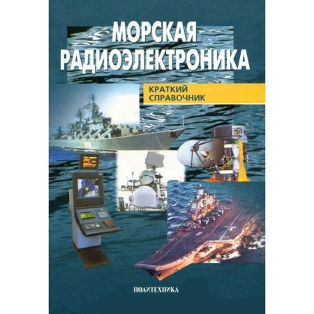 Книги, книга Морская радиоэлектроника заказать