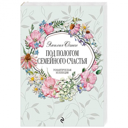 Зарубежный любовный роман, книга Под пологом семейного счастья заказать
