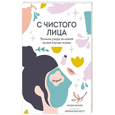 Красота и здоровье, книга С чистого лица. Техники ухода за кожей на все случаи жизни заказать