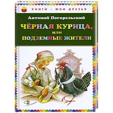 Книги, книга Чёрная курица, или Подземные жители заказать