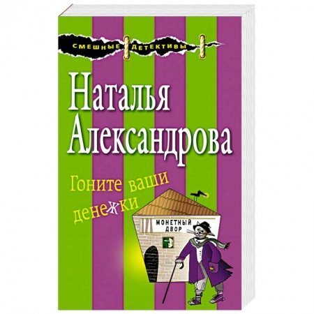 Комедийный, иронический детектив, книга Гоните ваши денежки заказать