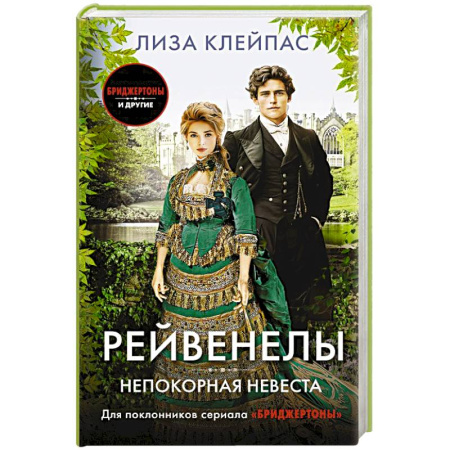 Зарубежный любовный роман, книга Непокорная невеста заказать