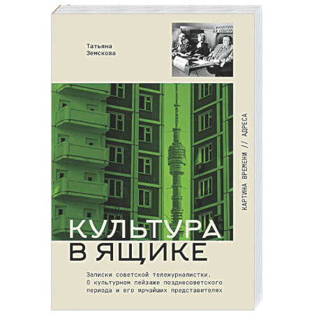Мемуары, биографии деятелей культуры, искусства, книга Культура в ящике. Записки советской тележурналистки заказать