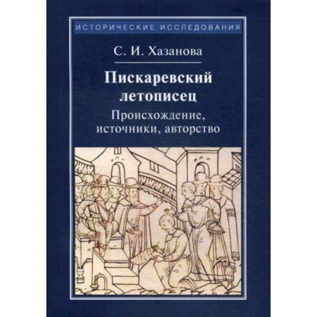 Общие работы по истории средних веков, книга Пискаревский летописец. Происхождение, источник, авторство заказать