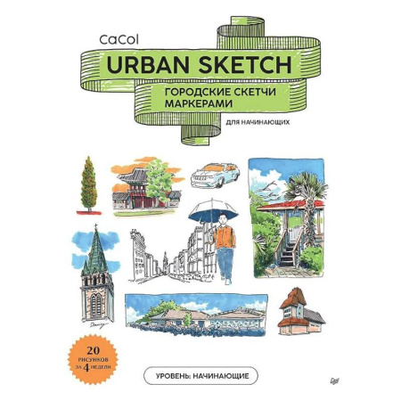 Культура, искусство, книга Urban Sketch. Городские скетчи маркерами для начинающих заказать