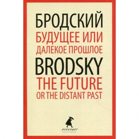 Эссе, письма, очерки, книга Будущее или далекое  прошлое / The Future, or The Distant Past заказать
