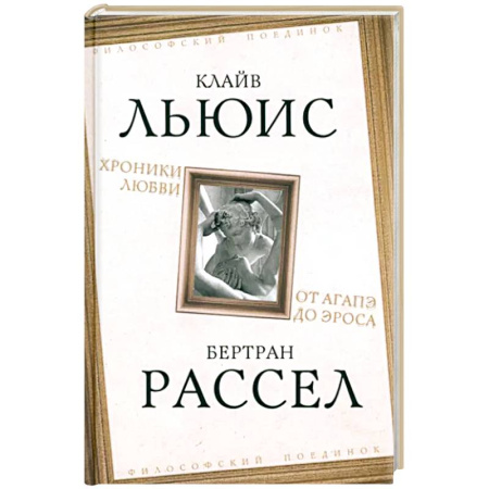 Зарубежные философы, книга Хроники любви. От Агапэ до Эроса заказать