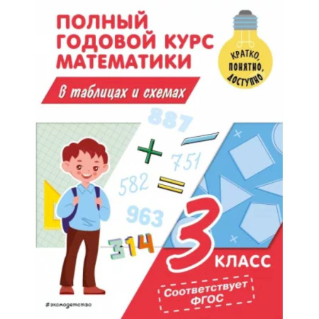 Математика. Алгебра. Геометрия, книга Полный годовой курс математики в таблицах и схемах: 3 класс заказать