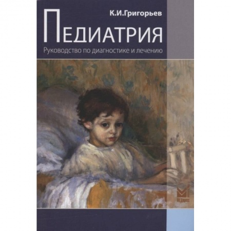 Детские болезни. Основные сведения, книга Педиатрия. Руководство по диагностике и лечению заказать