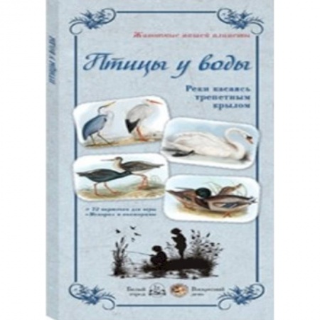 Книги, книга МС. Птицы у воды. Реки касаясь трепетным крылом заказать
