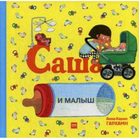 Сказки и истории для малышей, книга Саша и малыш заказать