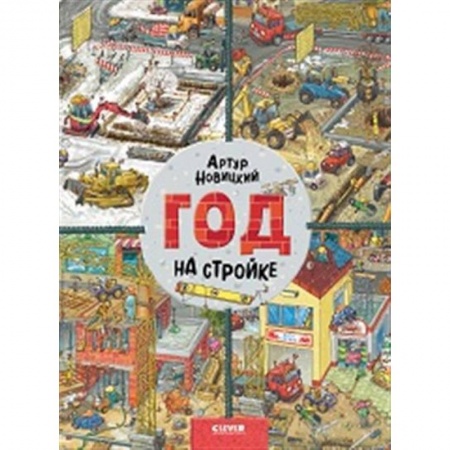 Знакомство с миром, развитие малыша, книга Найди и покажи. Год на стройке заказать