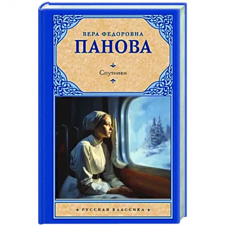 Русская классика, книга Спутники заказать