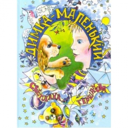 Повести и рассказы о детях, книга Димка-маленький заказать