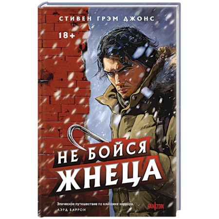 Мистика, ужасы, книга Не бойся Жнеца заказать