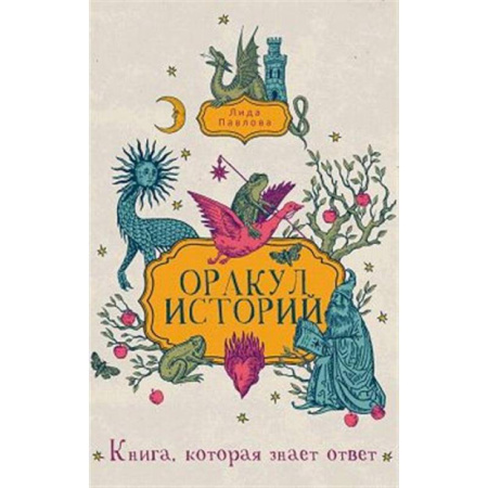 Гадание по картам Таро, книга Оракул историй заказать