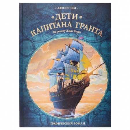 Кроссворды, головоломки, комиксы, книга Дети капитана Гранта. Графический роман заказать