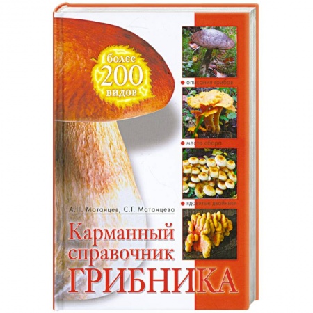 Книги, книга Карманный справочник грибника заказать