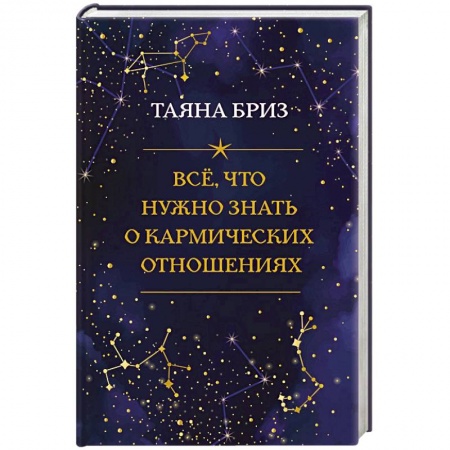 Астрология, книга Все, что нужно знать о кармических отношениях заказать