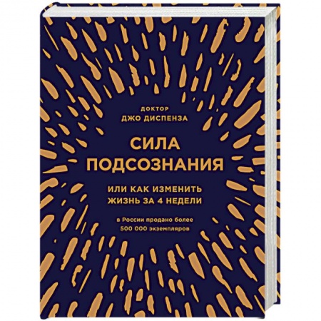 Книги, книга Сила подсознания, или Как изменить жизнь за 4 недели (подарочная) заказать