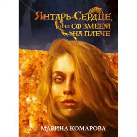 Русское фэнтези, книга Янтарь-сердце, или Со змеем на  плече заказать
