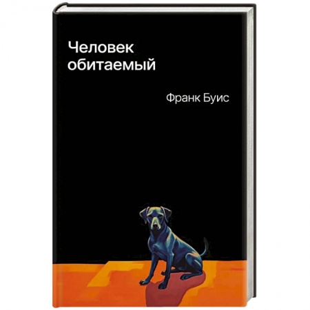 Зарубежная современная проза, книга Человек обитаемый заказать