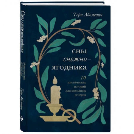 Русская современная проза, книга Сны снежноягодника. 10 мистических историй для холодных вечеров заказать
