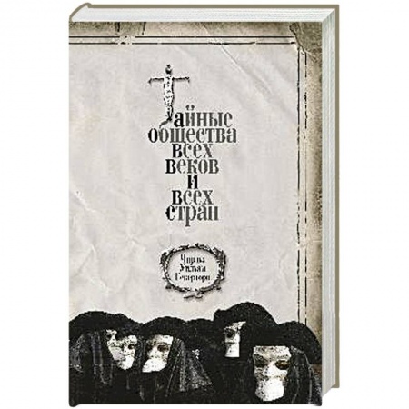 Тайные общественные организации, книга Тайные общества всех веков и всех стран заказать