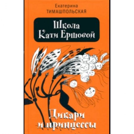 Повести и рассказы о детях, книга Школа Кати Ершовой. Дикари и принцессы заказать