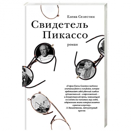 Русская современная проза, книга Свидетель Пикассо заказать